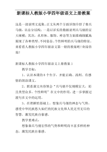 新课标人教版小学四年级语文上册教案