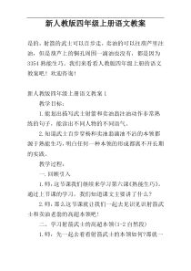 新人教版四年级上册语文教案