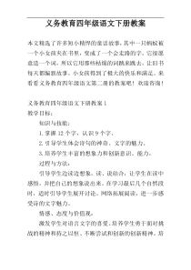 义务教育四年级语文下册教案