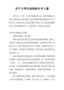 关于大学生违规检讨书3篇