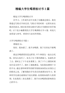 精编大学生喝酒检讨书3篇