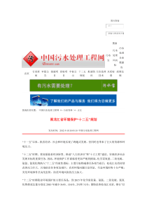 黑龙江省环境保护“十二五”规划