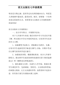 语文出版社七年级教案