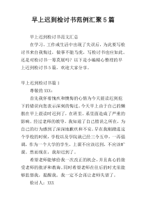 早上迟到检讨书范例汇聚5篇