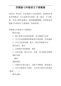 苏教版七年级语文下册教案