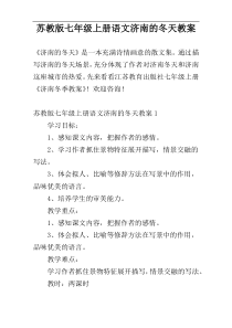 苏教版七年级上册语文济南的冬天教案