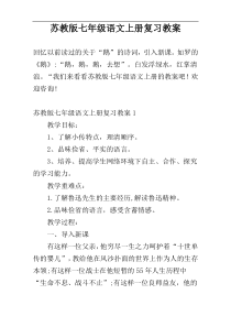 苏教版七年级语文上册复习教案