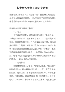 长春版八年级下册语文教案