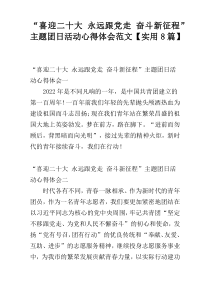 “喜迎二十大 永远跟党走 奋斗新征程”主题团日活动心得体会范文【实用8篇】