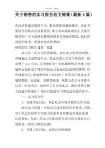 关于销售的实习报告范文锦集（最新4篇）