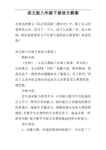 语文版八年级下册语文教案