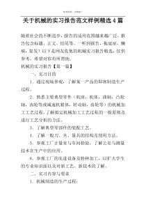 关于机械的实习报告范文样例精选4篇