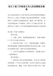 语文S版三年级语文鸟儿的侦察报告教案