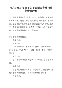 语文S版小学三年级下册语文奇异的植物世界教案