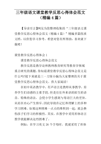 三年级语文课堂教学反思心得体会范文（精编4篇）