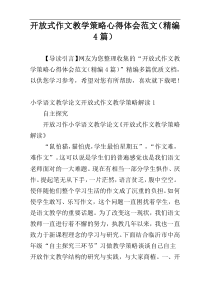 开放式作文教学策略心得体会范文（精编4篇）