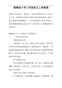 湘教版小学三年级语文上册教案