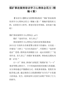 煤矿事故案例培训学习心得体会范文（精编4篇）