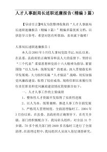 人才人事副局长述职述廉报告（精编3篇）