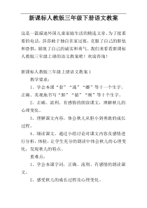 新课标人教版三年级下册语文教案