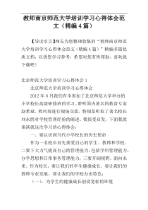 教师南京师范大学培训学习心得体会范文（精编4篇）