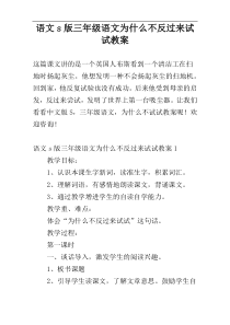 语文s版三年级语文为什么不反过来试试教案