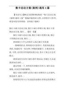 集卡活动方案(案例)通用4篇