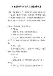 苏教版三年级语文上册优秀教案