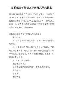 苏教版三年级语文下册第八单元教案