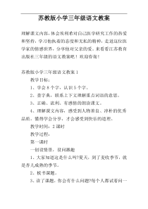 苏教版小学三年级语文教案