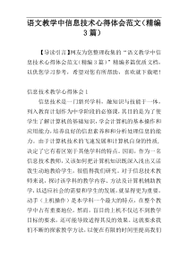 语文教学中信息技术心得体会范文（精编3篇）