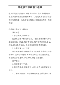 苏教版三年级语文教案