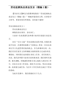 劳动监察执法表态发言（精编3篇）