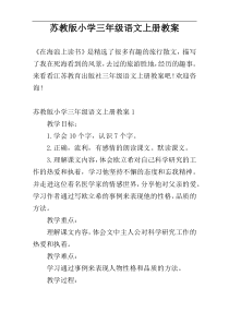 苏教版小学三年级语文上册教案