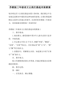 苏教版三年级语文让我们荡起双桨教案