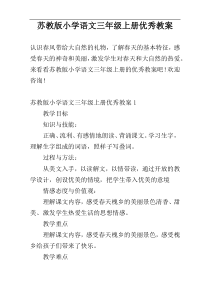 苏教版小学语文三年级上册优秀教案