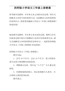 西师版小学语文三年级上册教案