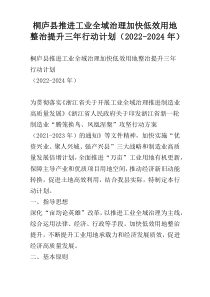 桐庐县推进工业全域治理加快低效用地整治提升三年行动计划（2022-2024年）