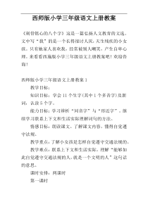 西师版小学三年级语文上册教案