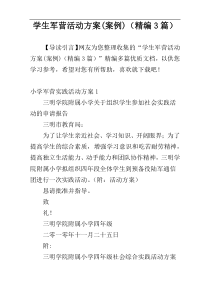 学生军营活动方案(案例)（精编3篇）