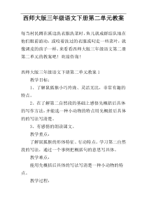 西师大版三年级语文下册第二单元教案