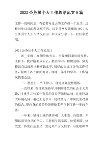 2022公务员个人工作总结范文5篇