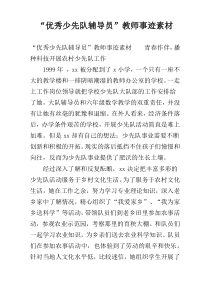 “优秀少先队辅导员”教师事迹素材