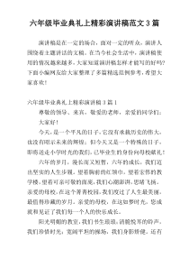 六年级毕业典礼上精彩演讲稿范文3篇