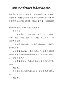 新课标人教版五年级上册语文教案