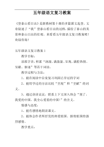 五年级语文复习教案