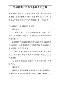 五年级语文三单元教案设计方案