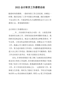 2022会计职员工作感想总结