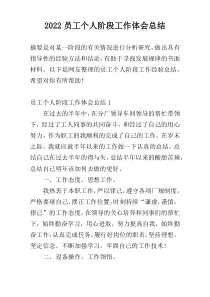 2022员工个人阶段工作体会总结