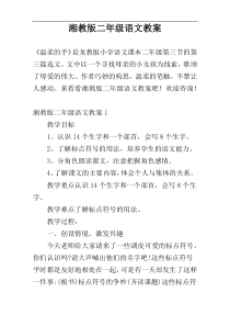 湘教版二年级语文教案